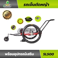 รถเข็นตัดหญ้าล้อจักรยาน SL500 พร้อมอุปกรณ์เสริม