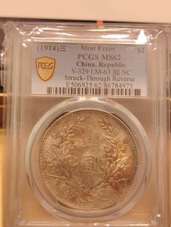 1914年袁世凱銀幣 PCGS MS62 錯版+ 靚 彩