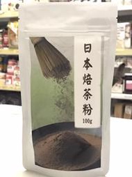日本焙茶粉100克/原裝(佳緣食品原料_TAIWAN)