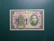 1931年民國20年廣東省銀行伍圓銀毫券Q233570(EF級)