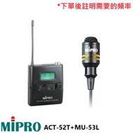 永悅音響 MIPRO ACT-52T+MU-53L/MU-53LS 無線發射器+領夾式麥克風 (1組) 全新公司貨