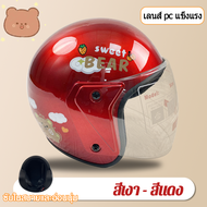 Bear Helmet (หมวกกันน็อคกันแสงสะท้อน กันลม ทัศนวิสัยชัดเจน) หมวกกันน็อคผู้ชาย หมวกกันน็อคผู้หญิง หมว