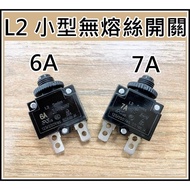 小型無熔絲開關 L2系列 50VDC 6A 7A 保護開關 飲水機 晶工牌飲水機可用 安全開關 過載保護