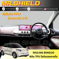 Wuling Binguo ev ฟิล์มใสกันรอยภายในรถ วู่หลิง บิงโก wuling binguo ev เนื้อฟิล์ม TPU