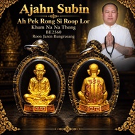 Ajahn Subin, Ah Pek Rong Si Roop Lor, Khum Na Na Thong, BE2560, Roon Jaren Rungrueang, Thai Amulet