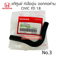 แท้ศูนย์ ท่อยางน้ำลิ้นปีกผีเสื้อ CIVIC FD 1.8 ปี2006-2011 ท่อยางไออุ่น มี 3 ท่อน แยกขายกดตัวเลือกนะค