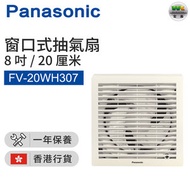 樂聲牌 - FV-20WH307 窗口式抽氣扇 (20cm/8")【香港行貨】