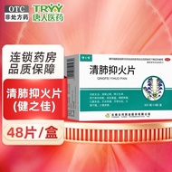 24-hour delivery Jianzhijia Qingfei and Fire Suppressing Tab24小时发货健之佳 清肺抑火片 0.6g*48片 清肺止嗽 降火生津1.27