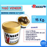 จารบี Veneer (สีทอง) 15 กิโล จาระบีทนความร้อน Veneer Bearing Grease E.P.2000