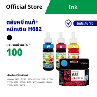 หมึกเติมเครื่องปริ้นเตอร์(แบบชุด) Printer HP DeskJet Ink Advantage 2875 หมึก4สี + ตลับ HP682 HP 682
