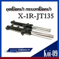 โช๊คหน้าx1 กระบอกโช๊ค+แกนโช๊คหน้าเดิม Yamaha X1r-jt135โช๊คอัพ โช๊คหน้าเดิม โช๊คหน้าคู่ สินค้าใหม่มือ