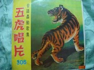 10吋 五虎唱片  轟動台語 流浪賣布兄哥 難忘的愛人 青春的機車隊......
