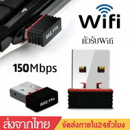 ตัวรับWIFI ตัวรับสัญญาณไวไฟUSB wifiรับไวไฟความเร็วสูงUSB2.0 Wireless Wifi Adapter 802.11N 150Mbpsสำหรับคอมพิวเตอร์ โน้ตบุ๊ค แล็ปท็อปD39