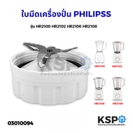 ใบมีด โถเครื่องปั่นน้ำผลไม้ PHILIPS ฟิลิปส์ รุ่น HR2100 HR2102 HR2106 HR2108 อะไหล่เครื่องปั่น