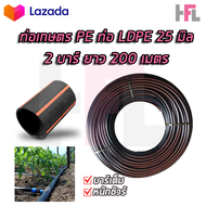 RRT ท่อเกษตร PE ท่อ LDPE 25 มิล 2บาร์ ยาว 200