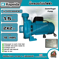 KEPEIDA 🇹🇭 ปั๊มไฟฟ้า รุ่น KPD180HFM ขนาด 1.5 HP 220V น้ำออก 2X2 นิ้ว ปั๊มหอยโข่งไฟฟ้า ปั๊มน้ำ หอยโข่