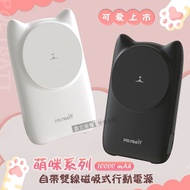 【POLYBATT】 萌咪系列 10000mAh Magsafe多合一快充行動電源 磁吸無線充電/自帶線