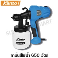 Kanto กาพ่นสีไฟฟ้า 650 วัตต์ (ใช้ได้ทั้งสีน้ำ และ สีน้ำมัน) รุ่น KT-PAINTO - เครื่องพ่นสีไฟฟ้า