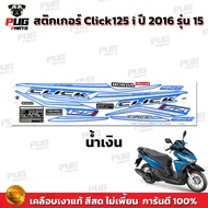 สติกเกอร์Click125i ปี2016 รุ่น15 (สีสด เคลือบเงาแท้)สติกเกอร์คลิก125i ปี2016 รุ่น15 สติ๊กเกอร์Click1