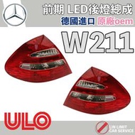 BENZ W211 LED 後燈總成 前期 ULO 德國 尾燈 林極限雙B
