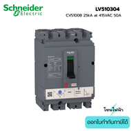 Schneider เบรกเกอร์ LV510304 Circuit Breaker EasyPact CVS100B 25kA at 415VAC 50A TM-D trip unit 3P3d