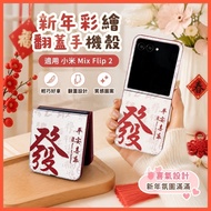 New Year Painted Peace Joy Fortune Suitable for Xiaomi Mix Flip 2 Phone Case Shock-resistant Case BA