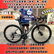 🔥2025新配置加入！🔥 $3980 起JAVA AURIGA 18/22/24速破風公路單車 LTWOO R5 R9 RX 非GIANT MERIDA JAVA XDS DAHON TREK ROA