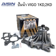 AISIN ปั๊มน้ำ VIGO ดีเซล (1KD2KD) มาพร้อมปะเก็นและน๊อตสตัส (ไม่สามารถใช้กับ TIGER D4D ได้) รหัส.WPT-166VAT