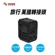 多合一萬國轉接頭 旅行萬用插頭 PD45W快充 TypeC+ 3 USB