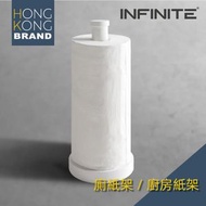 INFINITE - 廁紙架 / 廚房紙架