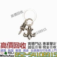 港澳免費上門鑒定 高價購：CH童軍花x寶劍吊墜  ./Chrome Hearts克羅心 || 925銀 22K金 黑白鑽石 藍/綠/粉/紅/白寶石 別針、六芒星、藤蔓、寶劍、童軍花 卷軸手鏈 ID手鍊