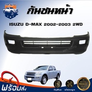 Mr.Auto กันชนหน้า อีซูซุ ดีแม็กซ์ ปี 2002-2003 2WD (ตัวต่ำ) ตรงรุ่น กันชน กันชนหน้า dmax **งานดิบ ต้องทำสีเอง** กันชนหน้า ISUZU D-MAX 02 2WD