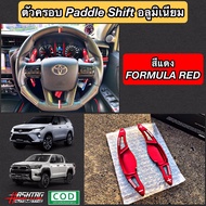 ตัวครอบ Paddle Shift อลูมิเนียม ตรงรุ่น New Fortuner / Hilux Revo [Paddle Shift Extension for New Fo