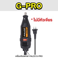 HomeSabay เครื่องเจียร์ Mini เครื่องเจียร เครื่องเจียรไฟฟ้า เจียรพกพา ปรับความเร็วได้ FALCO G-PRO / G-Mini ขัด แกะสลัก กำจัดสนิม เจาะ ตัด