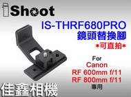 ＠佳鑫相機＠（全新）iShoot愛色IS-THRF680PRO鏡頭替換腳(快拆板/可直拍)適Canon RF 600mm
