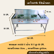 เตาไทย 2 หัว มีที่วางของ ขนาด150x70x80ซม. เตาแก๊สสองหัว ผลิตจากสเเตนเลสเกรด304 ความหนา1.2มิล หัวเตาข