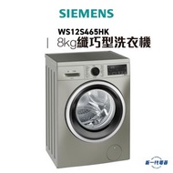 西門子 - WS12S465HK -8kg 1200轉/分鐘 iQ300 纖巧型洗衣機