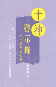 十神啟示錄：一柱論命洩天機
