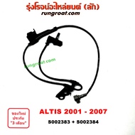 S002383+S002384 สายเซ็นเซอร์ ABS หน้า โตโยต้า อัลติส หน้าหมู ซ้าย ขวา LH RH TOYOTA ALTIS 2001 2002 2003 2004 2005 2006 2007 เซ็นเซอร์ ABS อัลติส ALTIS สาย ABS อัลติส ALTIS 2003 2004 2005