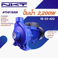 ปั้มน้ำ NKT #THF/5AM 2" 3HP