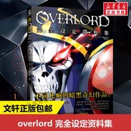 OVERLORD不死者之王完全設定資料集1季設定資料集 骨傲天小說畫集設定資料集 插畫繪本插圖設計acg游戲藝術動漫畫冊