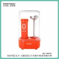 MATRIC 松木 羽量級DC手持攪拌棒調理攪拌棒 MG-HB0401