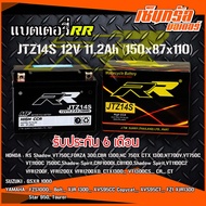 แบตเตอรี่แห้ง RR JTZ14S (12V12Ah) สำหรับ HONDA FORZA 300 CBR 1300 NC 750X CTX 1300 AFRICA TWIN DN-01 NT700V SUZUKI GSXR 1000  YAMAHA Bolt Bolt R-SPEC KAWASAKI (ER6N NINJA 650) (ปี 2012-ปัจจุบัน)