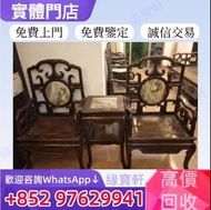 {實體店}--免費鑒定估價 酸枝傢俬，黃花梨傢私，家具，酸枝，黃花梨，紫檀，民國傢俬，清代傢俬，清代傢俬，明代傢俬，石面酸枝木傢俬，雲石酸枝傢俬，酸枝木，紫檀木，黃花梨 傢私，古典家具，老傢私 閒置