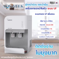 เครื่องกรองน้ำดื่ม UF AQUATEK เครื่องทำน้ำร้อนเย็น น้ำร้อน-น้ำเย็น ตู้กดน้ำร้อนน้ำเย็น มีปุ่ม safety COUNTER TOP WACO