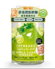 IvyBears輕體排毒蘋果醋軟糖 60粒