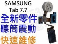 Samsung Galaxy Tab7.7 P6800 P6810 全新聽筒模組 震動器模組 感光模組【台中恐龍電玩】