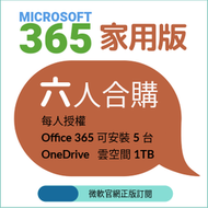 微軟 Microsoft Office 365 家用版合購 合購1年 續費 成員帳號