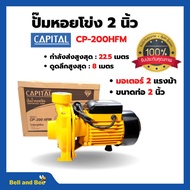 ปั๊มหอยโข่ง CAPITAL รุ่น CPT-200HFM สินค้าขายดี ! มีคุณภาพ! 👍💯✨
