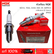 หัวเทียน NGK 2จังหวะ เกลียวยาว BP6ES, BP7ES, B9ES (แท้ 100%) NOVA, TENA, DASH, NSR, KR, SERPICO
